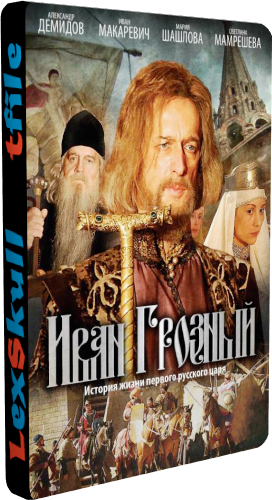 Иван Грозный (1-16 серии из 16)