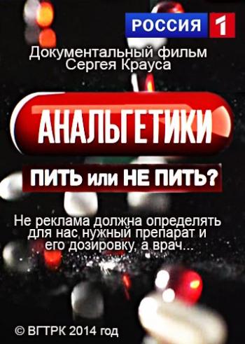Анальгетики. Пить или не пить