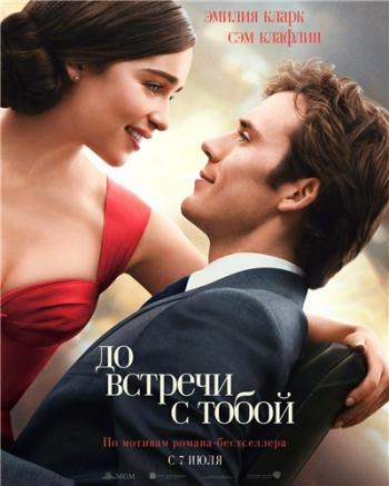 До встречи с тобой / Me Before You DUB
