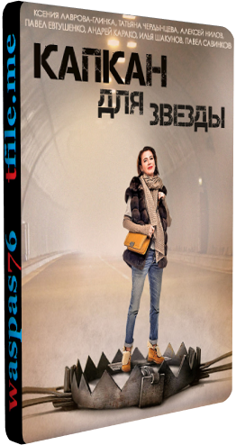 Капкан для звезды (1-4 серии из 4)