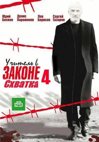 Учитель в законе. Схватка (4 сезон: 1-16 серия из 16)