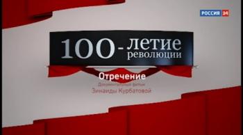 Отречение. Документальный фильм Зинаиды Курбатовой (ТК Россия 24)