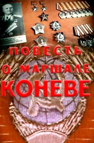 Повесть о маршале Коневе