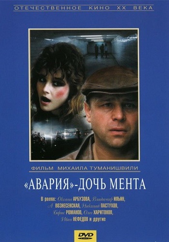 Авария дочь мента