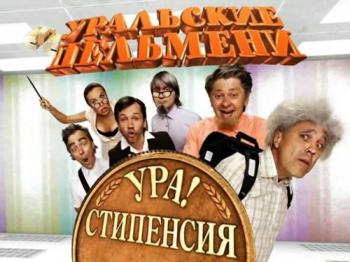 Уральские пельмени: Ура! Стипенсия!