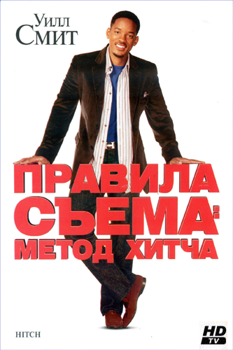Правила съема: Метод Хитча / Hitch DUB