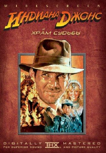 Индиана Джонс и Храм Судьбы / Indiana Jones and the Temple of Doom VO