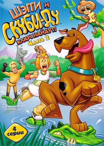 Шэгги и Скуби-Ду ключ найдут! (1 сезон, 1 - 4 серия) / Shaggy & Scooby-Doo: Get a Clue! DUB