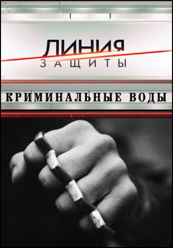 Линия защиты. Криминальные Воды (Эфир от 15.10.2014)