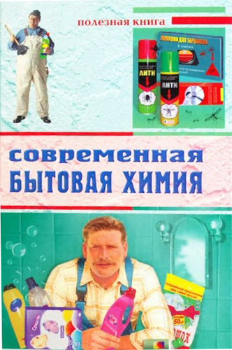 Современная бытовая химия )