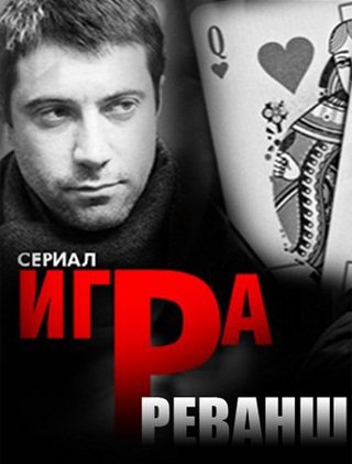 Игра. Реванш (2 сезон 1-20 серии из 20)