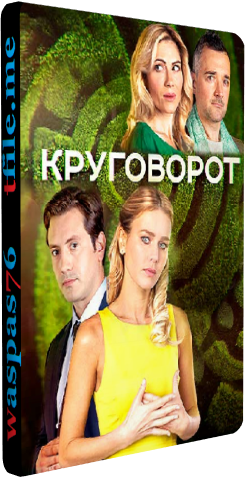 Круговорот (1-20 серии из 20)