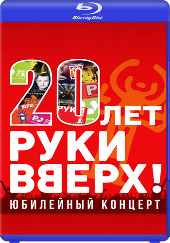 Руки вверх! - 20 лет