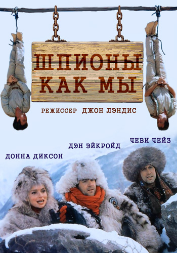 Шпионы как мы / Spies Like Us MVO