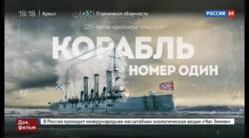 Корабль номер один. 120 лет Авроре (ТК Россия 24)