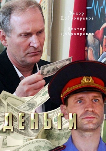 Деньги (1-2 серии из 2)