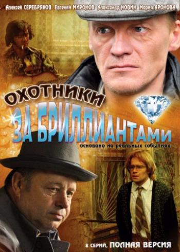 Охотники за бриллиантами (1-8 серии из 8)
