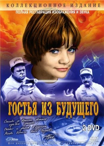 Гостья из будущего (1-5 серии из 5)