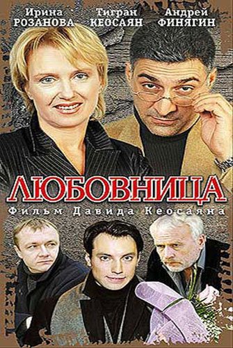 Любовница
