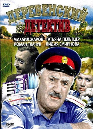 Деревенский детектив / Анискин и Фантомас / И снова Анискин