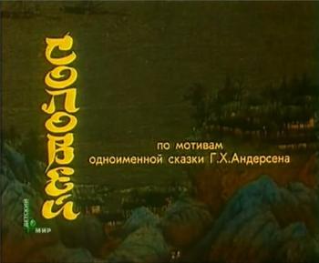 Соловей