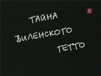 Тайна Виленского гетто