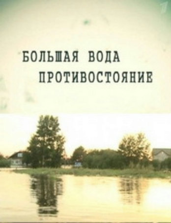 Большая вода. Противостояние (Эфир 30.08.2013)