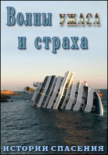 Истории спасения. Волны ужаса и страха (эфир от 09.10.2014)