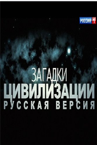 Загадки цивилизации. Русская версия - Тайный код амурских ликов