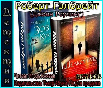 Корморан Страйк. Дилогия. )