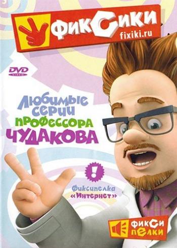 Фиксики (1-114 серия + Бонусы)