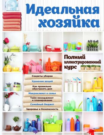 Идеальная хозяйка. Полный иллюстрированный курс )