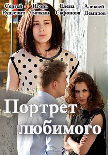 Портрет любимого (1-4 серии из 4)