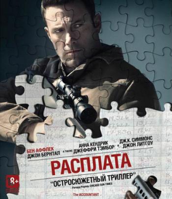 Расплата / The Accountant DUB