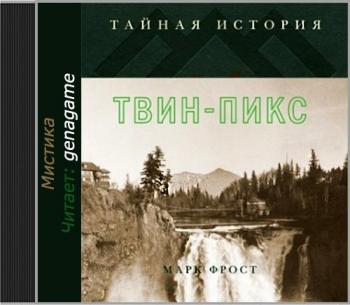 Тайная история Твин Пикс