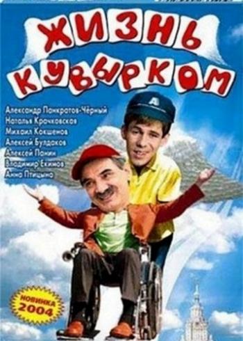 Жизнь кувырком