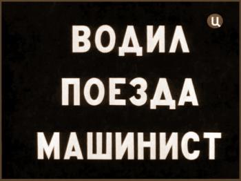 Водил поезда машинист