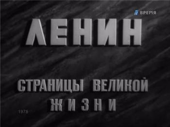 Ленин. Страницы великой жизни