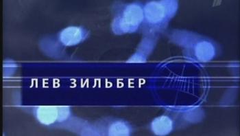 Гении и злодеи. Лев Зильбер