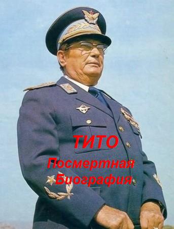 Тито - посмертная биография