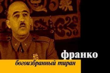 Франко. Богоизбранный тиран
