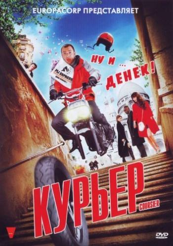 Курьер / Coursier MVO
