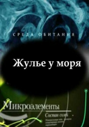 Среда обитания. Жулье у моря