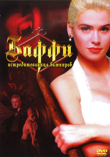 Баффи - истребительница вампиров / Buffy the Vampire Slayer MVO