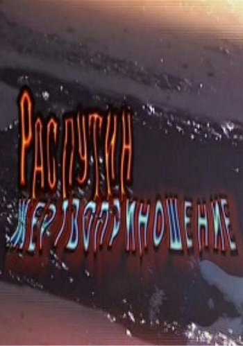 Григорий Распутин. Жертвоприношение
