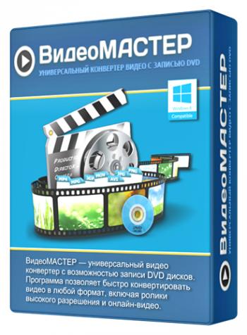 ВидеоМАСТЕР 5.0 RePack