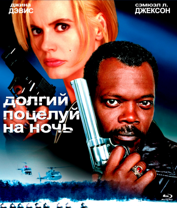 Долгий поцелуй на ночь / The Long Kiss Goodnight 2xMVO +3xDVO+2xAVO+VO