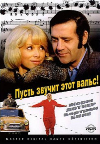 Пусть звучит этот вальс / Laisse aller... c'est une valse DVO