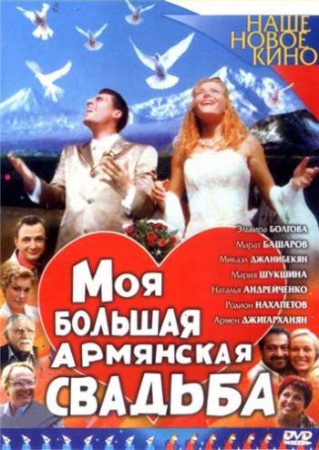 Моя большая армянская свадьба (1-4 серии из 4)