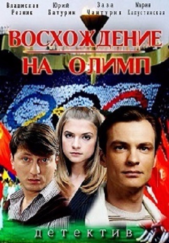 Восхождение на Олимп (1-8 серии из 8)